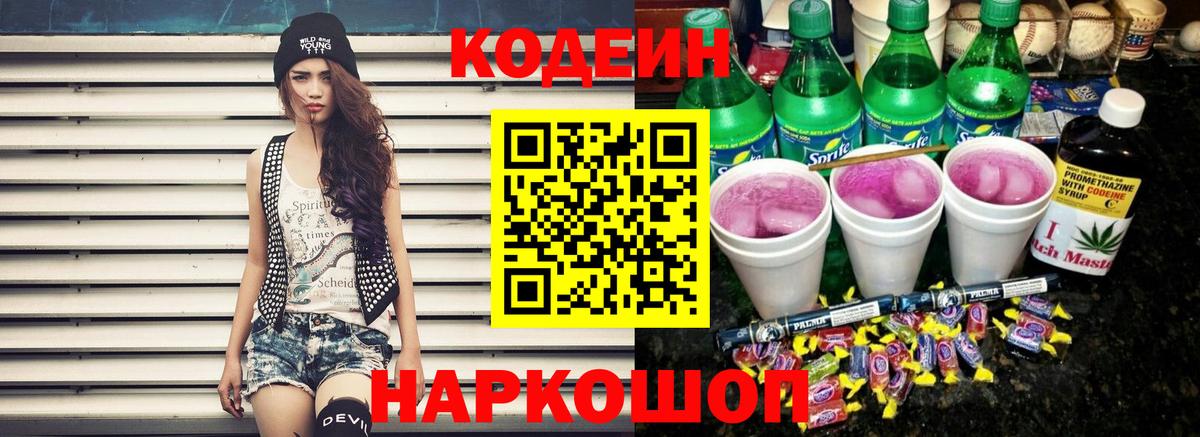 Codein напиток Lean (лин) Воркута